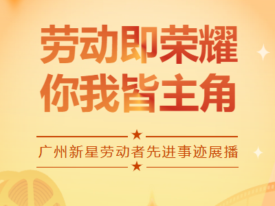 五一特辑 | bv1946伟德官网劳动者先进事迹展播