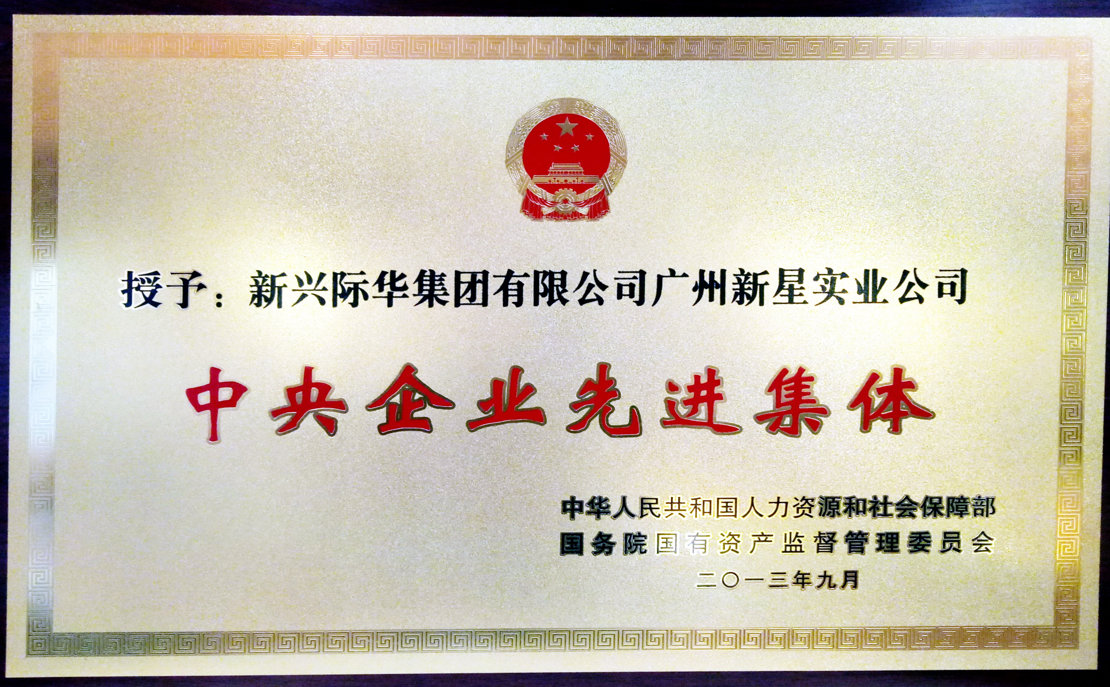中央企业先进集体