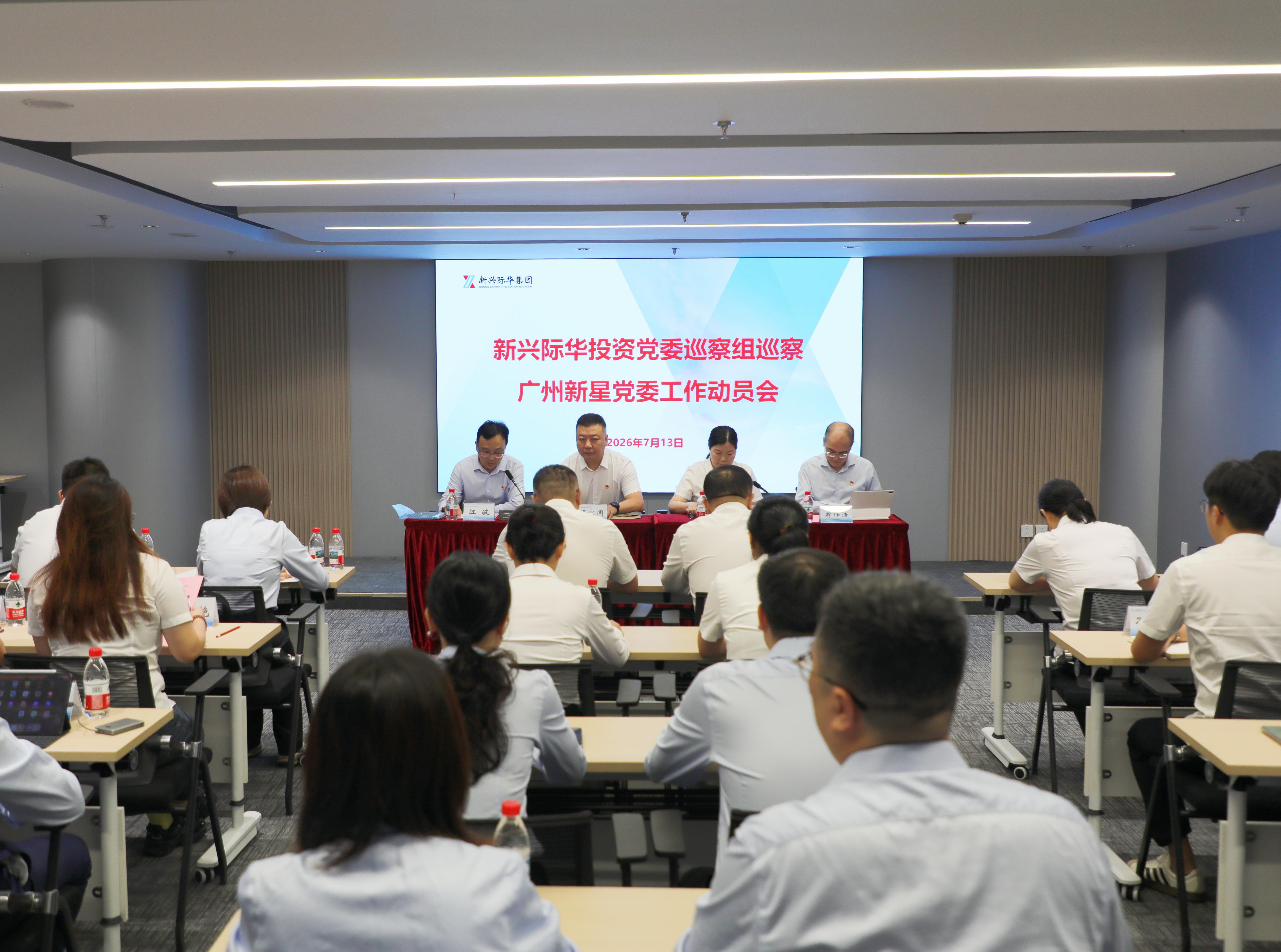 新兴际华投资党委巡察组巡察bv1946伟德官网党委工作动员会召开